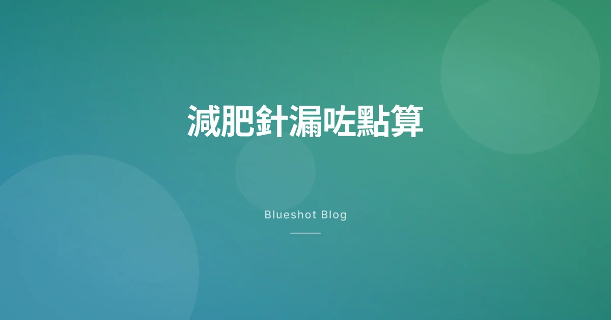 漏咗一針 GLP-1 減肥針，補返定跳過？跟藥名查返你應該點做