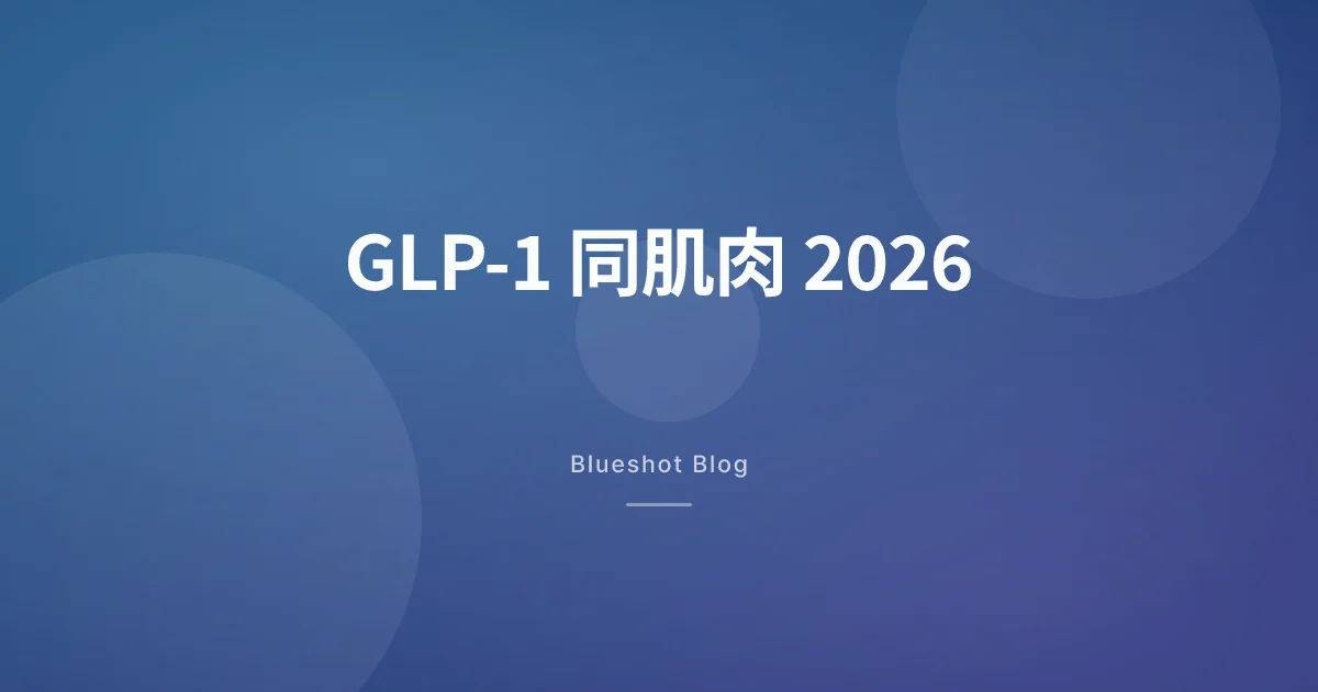 GLP-1 減得嘅體重,幾多其實係肌肉?2026 年臨床數據拆解