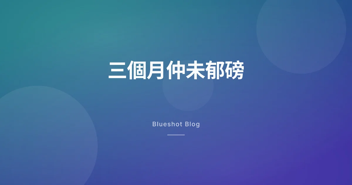 打咗三個月,個磅都係紋風不動 — 我應唔應該收手?