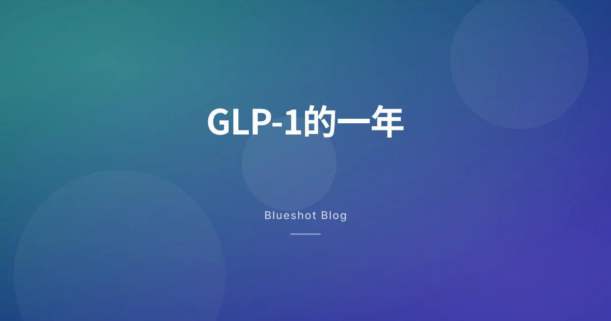 打咗GLP-1一年，原來唔係一條直線：我嘅12個月真實曲線