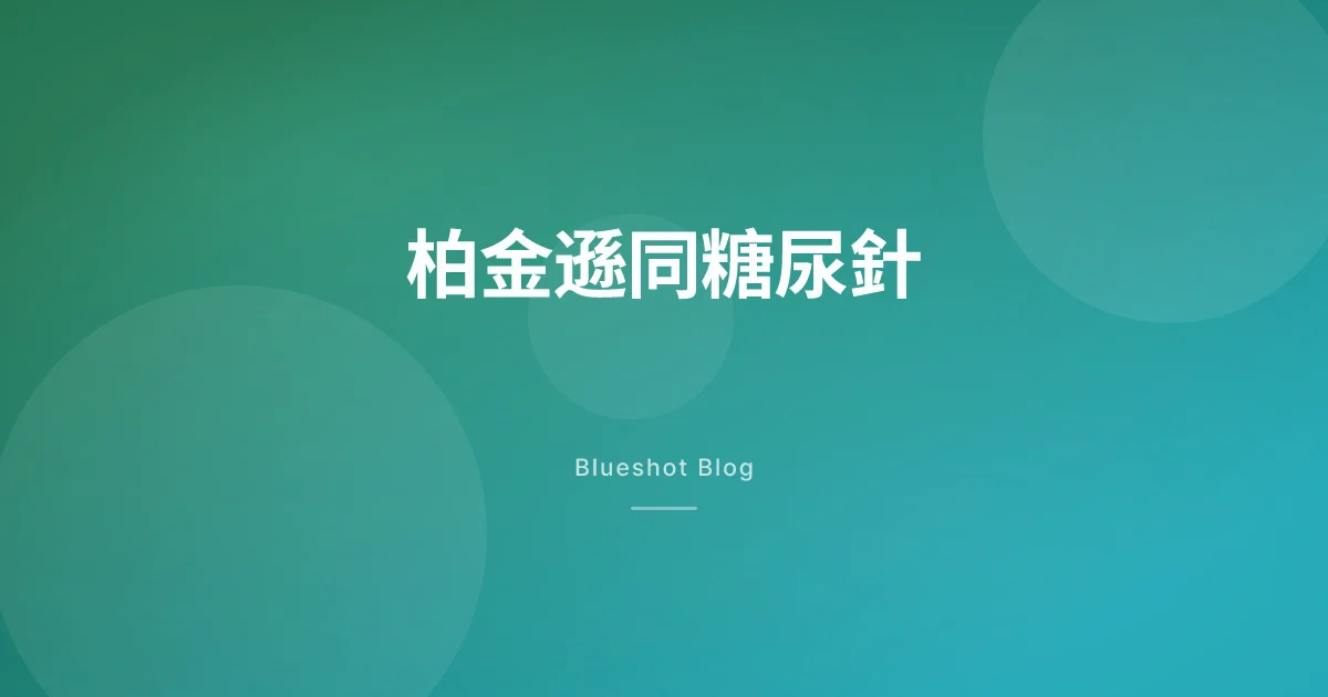 糖尿針能延緩柏金遜?兩個臨床試驗,答案竟然相反