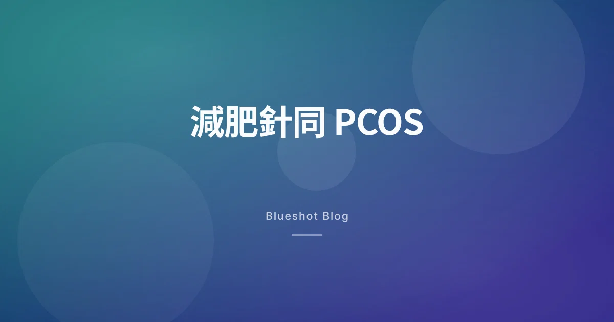 減肥針同多囊卵巢綜合症:講吓 GLP-1 改到啲乜,改唔到啲乜