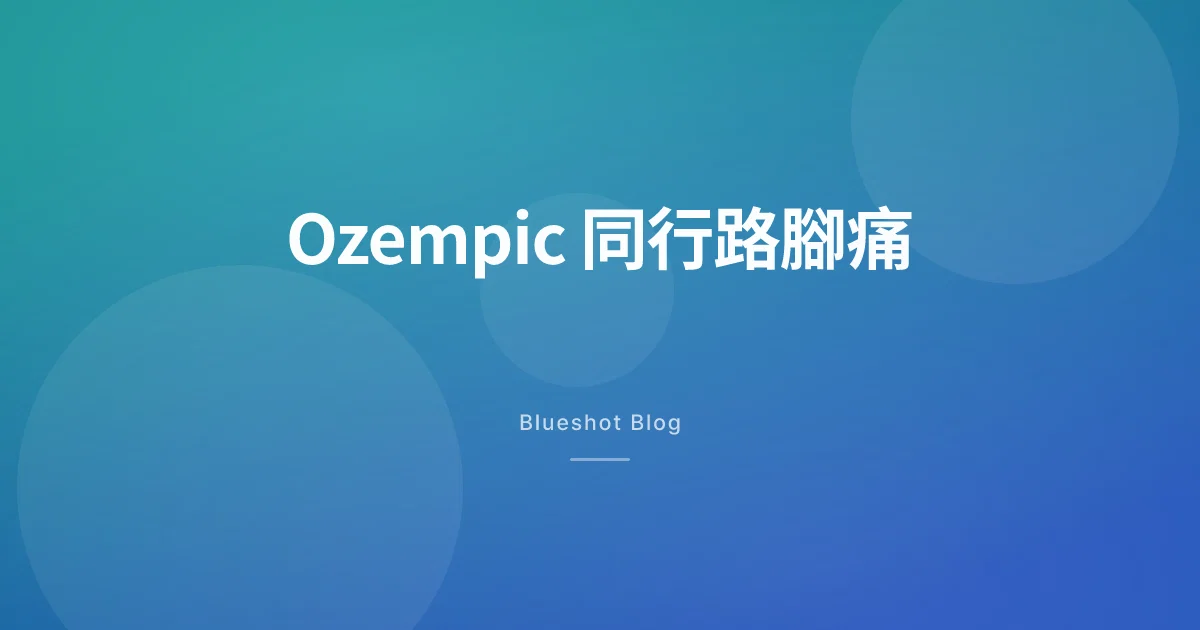 Ozempic 真係幫到行路腳痛？周邊動脈研究（STRIDE）講咗啲乜，香港實況又點