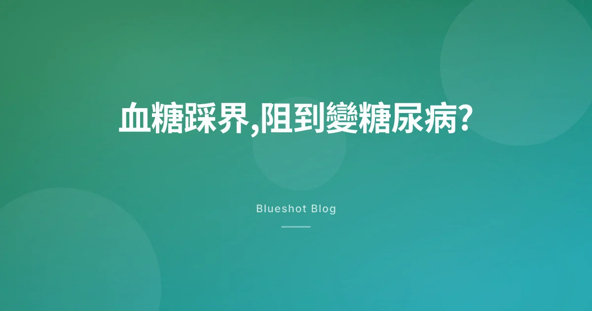 糖尿病前期打 GLP-1,阻唔阻到變糖尿病?3 年數據解讀