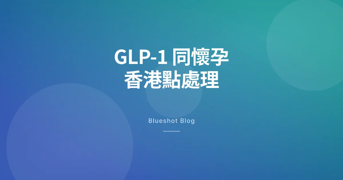 打緊 Wegovy、Mounjaro 想 BB?香港婦產科同內分泌科實際點處理