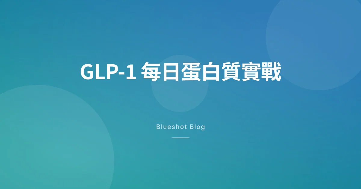 打緊 GLP-1 要食幾多蛋白質:港人每日目標、餐單同全球 9 個市場點行