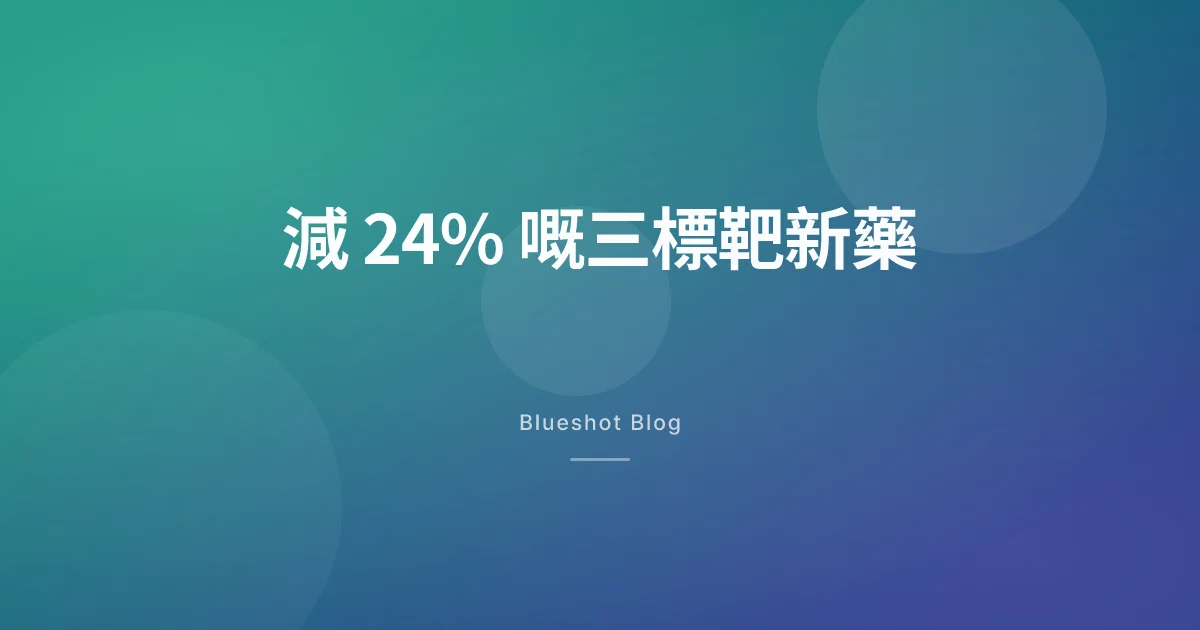 三標靶新藥(Retatrutide):臨床減到 24%,點解香港而家一支都打唔到