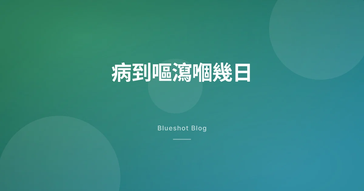 打緊減肥針又中腸胃炎?嘔到瀉到嘅幾日，GLP-1 應該點處理