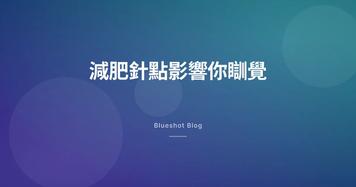 打減肥針之後瞓得好啲定差咗?GLP-1 同睡眠嘅雙向關係