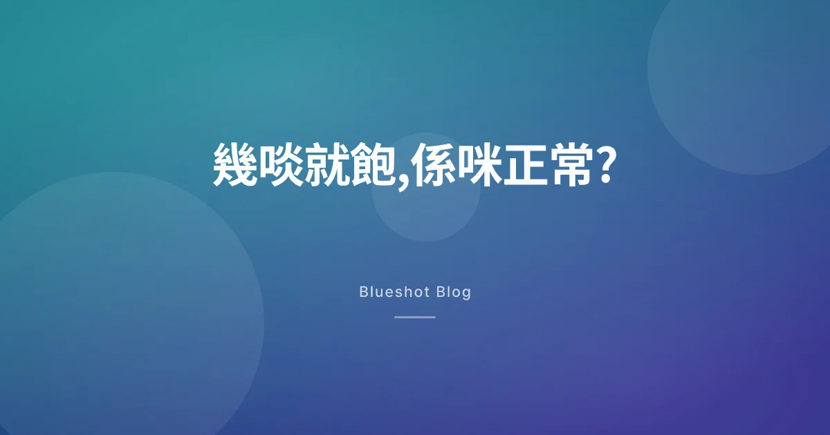 打減肥針後幾啖就飽、食量大減,係咪正常?點解會咁、又點食先夠營養
