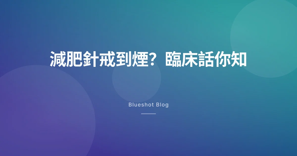 Ozempic 連煙癮都壓到？三個臨床試驗，逐個老實打分