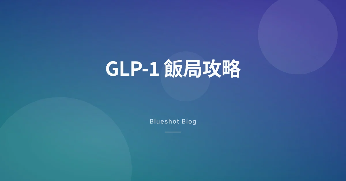 打緊 GLP-1 點應付飯局?唔失禮、唔反彈嘅香港外食攻略