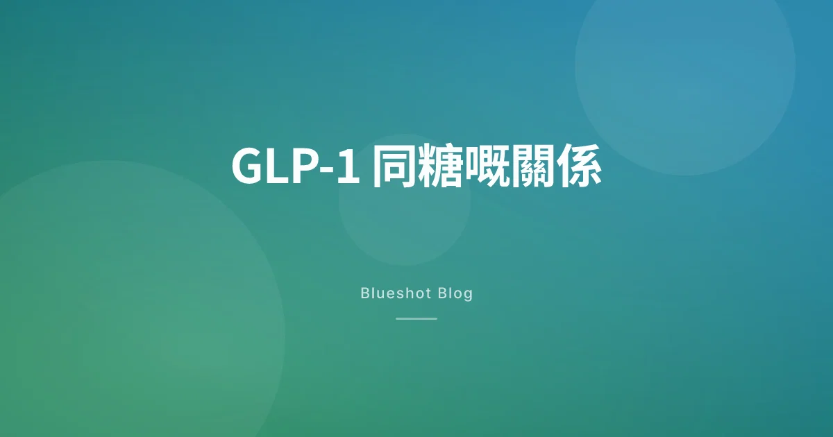 打咗 GLP-1 之後，點解甜品突然唔再吸引你