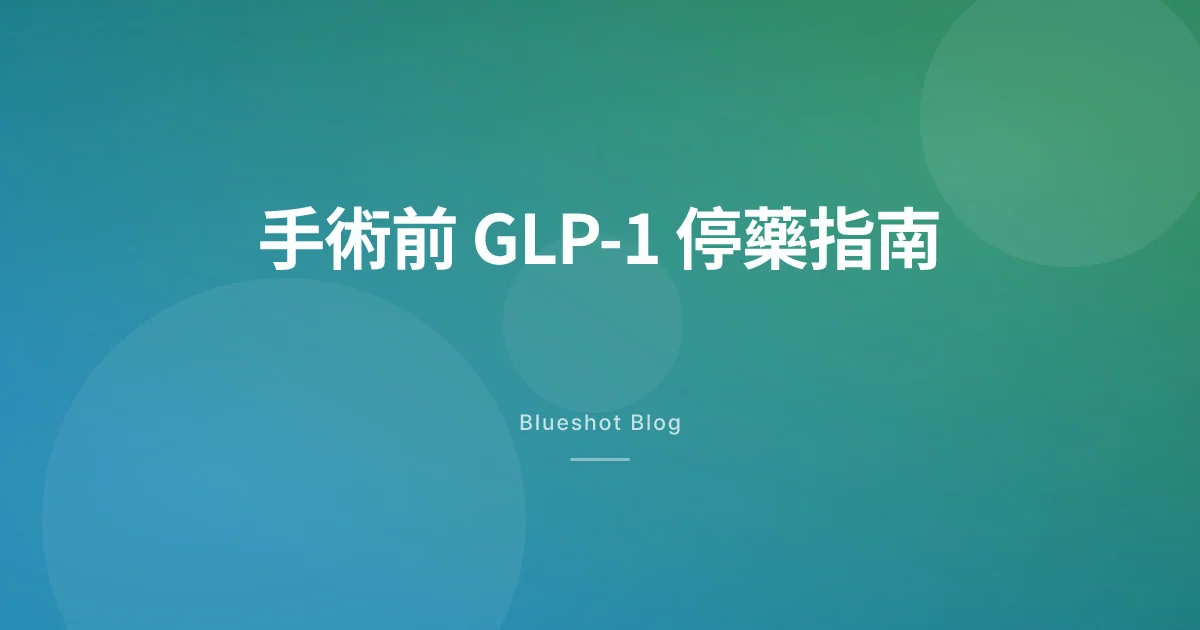 打 Wegovy、Mounjaro 做手術前要停幾耐?麻醉前 GLP-1 停藥指南