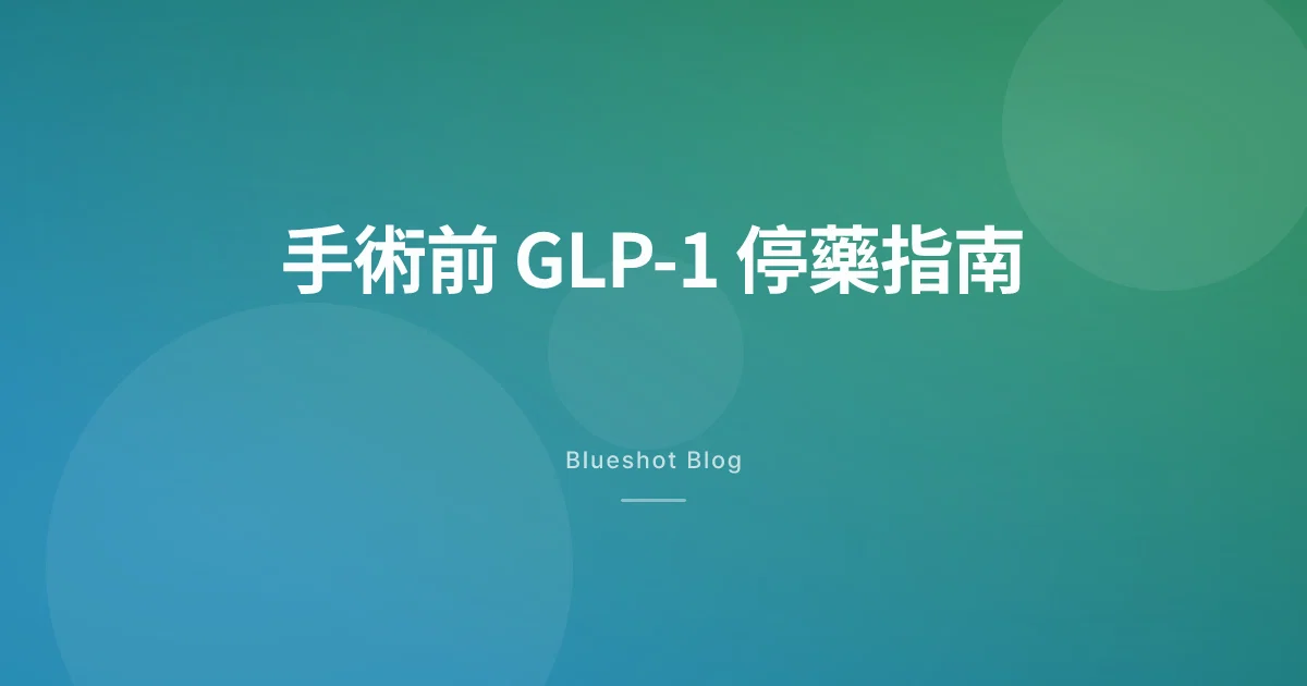 打 Wegovy、Mounjaro 做手術前要停幾耐?麻醉前 GLP-1 停藥指南