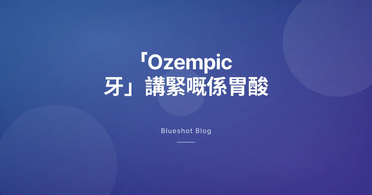 「Ozempic 牙」係點嚟嘅?說明書量嘅係個胃,牙嗰邊由另一批文獻接落去