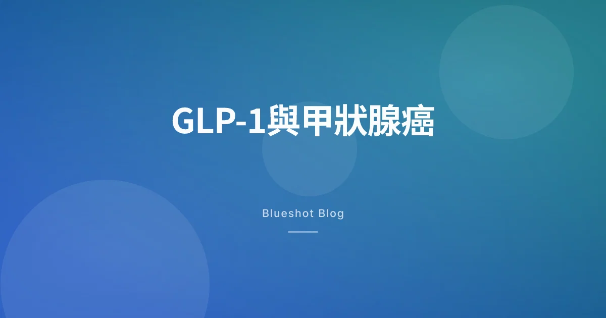 GLP-1同甲狀腺癌:黑框警告到底講緊咩?(2026年數據)