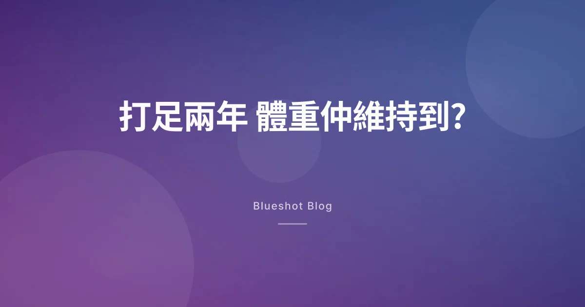 打足兩年,GLP-1 減磅仲維持到?臨床試驗(STEP 5)兩年數據話你知