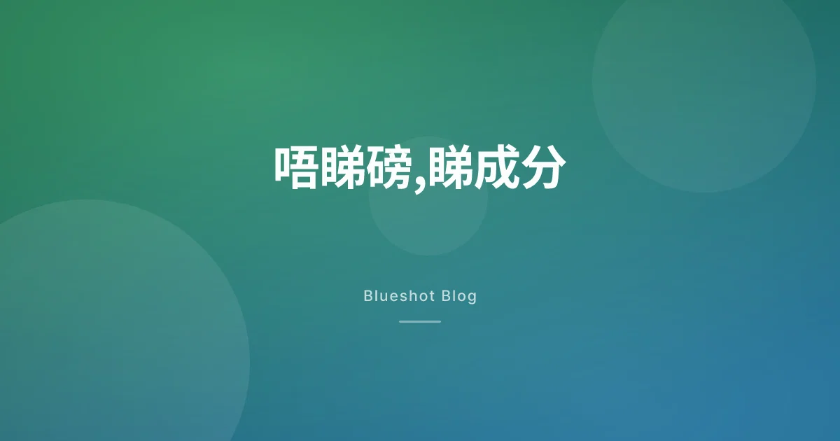 體重停咗但褲頭鬆咗？GLP-1 唔係淨係減磅，係改緊你身體成分