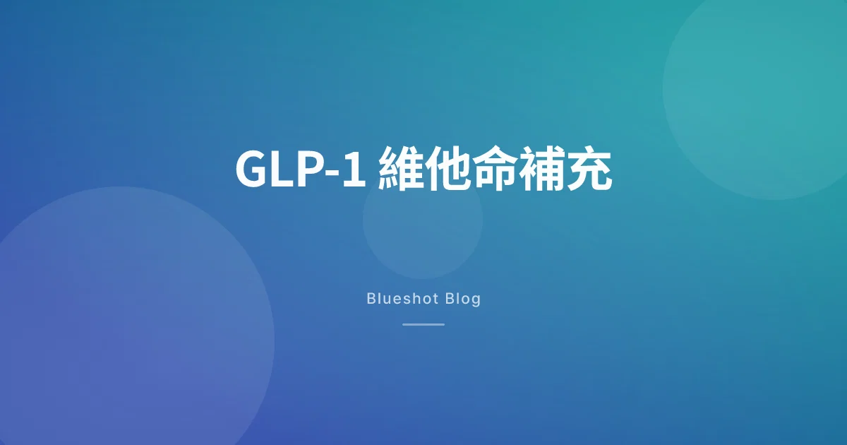 打減肥針後食少咗,邊啲維他命可能唔夠?