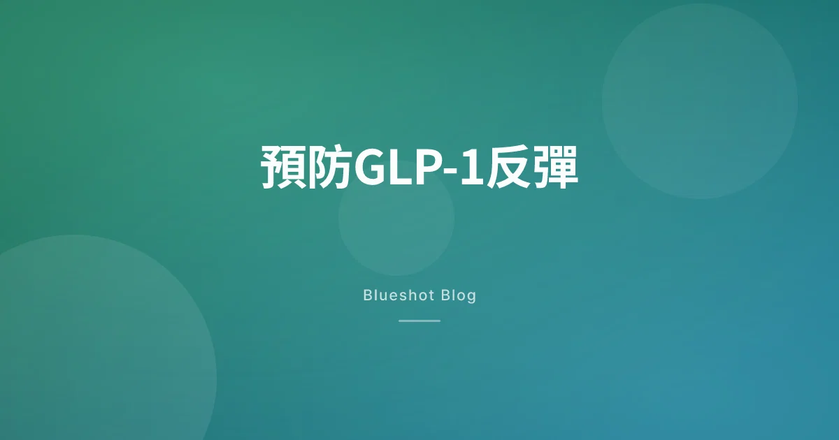 停咗GLP-1會反彈？一份實際嘅維持方案