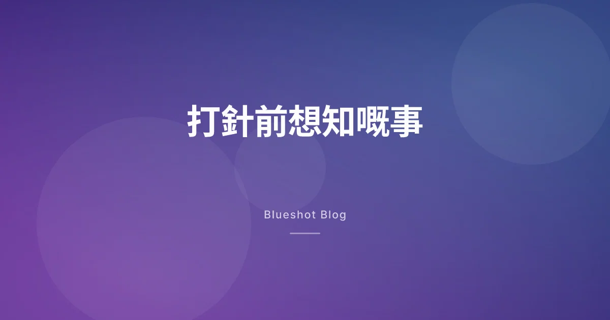 打減肥針之前,我好想有人話我知嘅幾件事