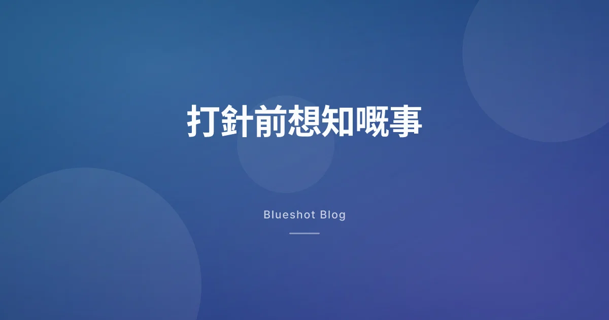 打減肥針之前,最好先知道嘅幾件事