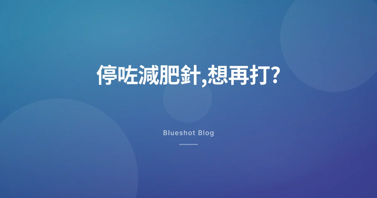 停咗減肥針想再打?過半人都停過,重打唔係打返舊劑量