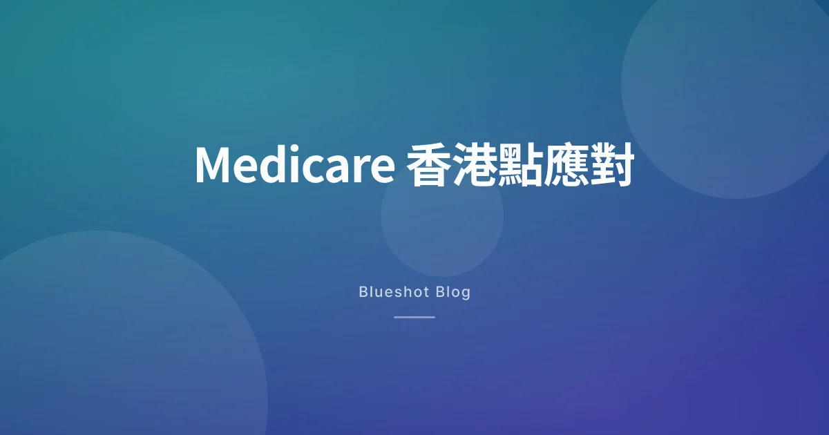 美國 Medicare 7 月 1 日開 Wegovy、Zepbound 每月 50 美元——香港打減肥針嘅人要留意咩？