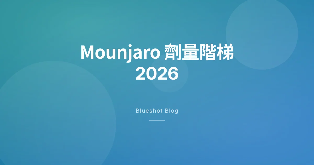Mounjaro 劑量階梯 2026:替西肽每週點樣加落去