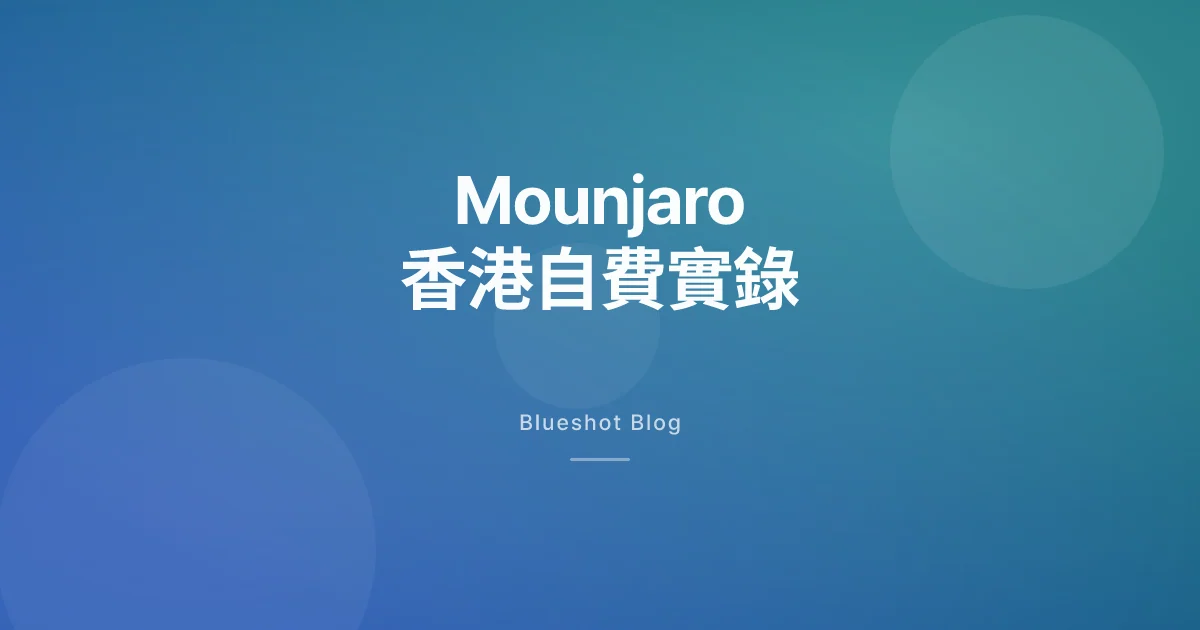 Mounjaro 香港 2026:替西帕肽自費價格、公立同私家嘅實際分別