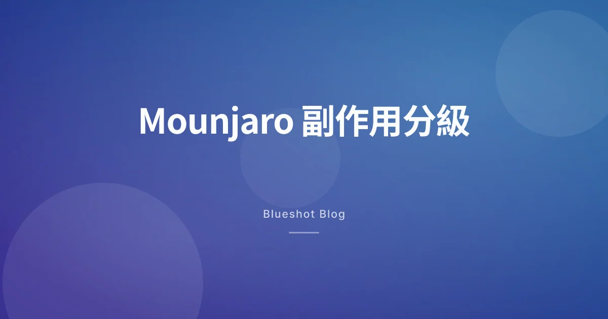 Mounjaro 副作用完整拆解:香港用家點樣分辨邊啲要即刻處理
