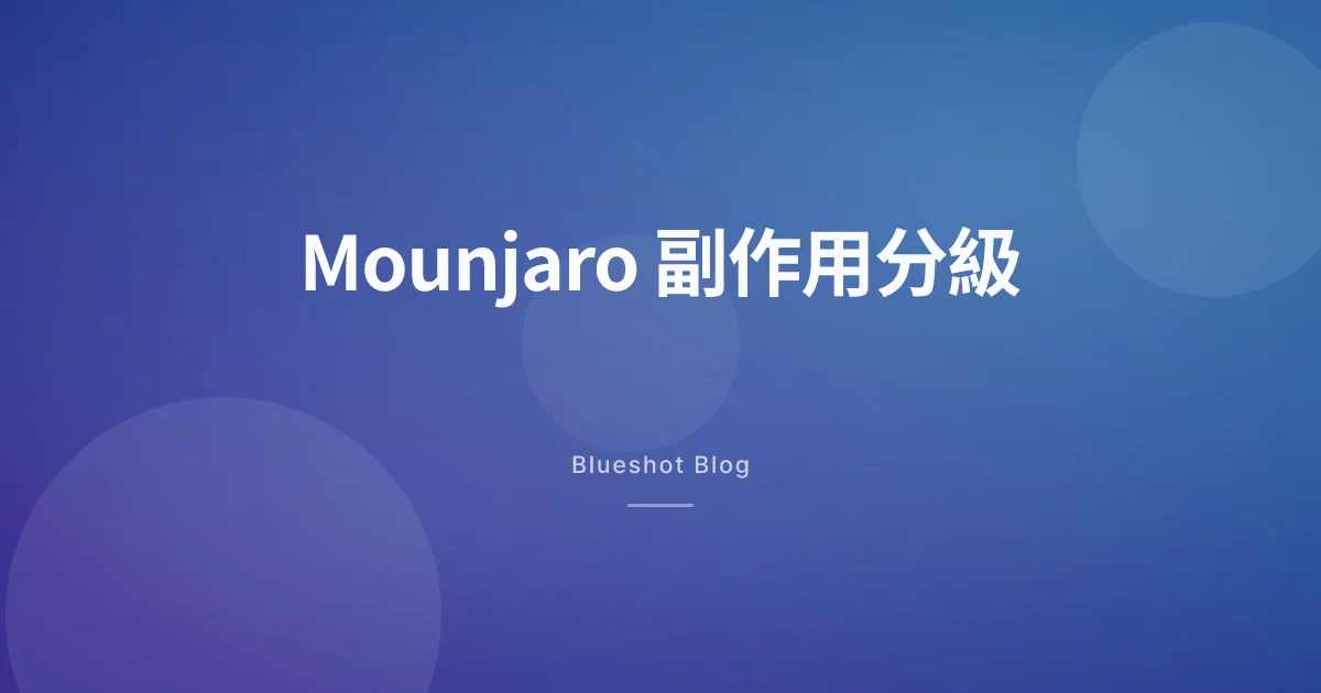 Mounjaro 副作用完整拆解:香港用家點樣分辨邊啲要即刻處理
