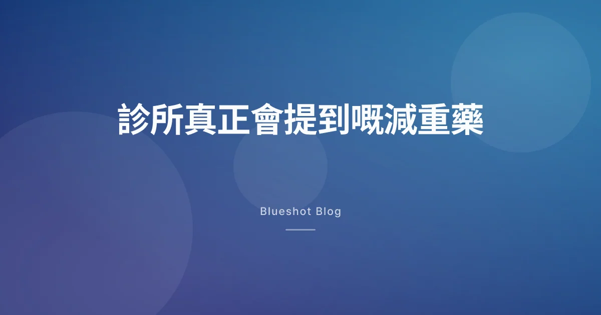 香港而家有咩減重藥？診所同藥房真正會見到嘅名字