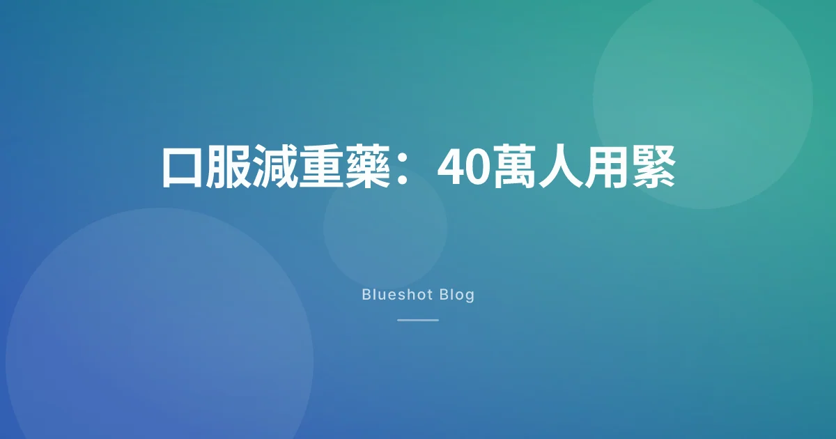 口服司美格魯肽突破40萬用戶 — 香港幾時有得用？