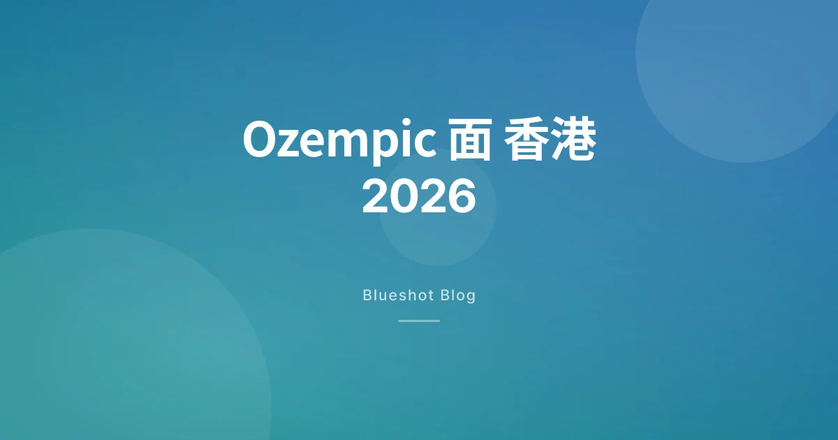 Ozempic 面係咩？GLP-1 減磅後塊面凹咗，香港 2026 年點救