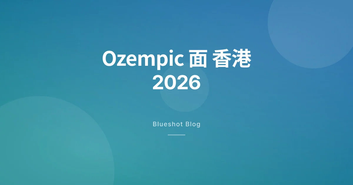 Ozempic 面係咩?GLP-1 減磅後塊面凹咗,香港 2026 年點救