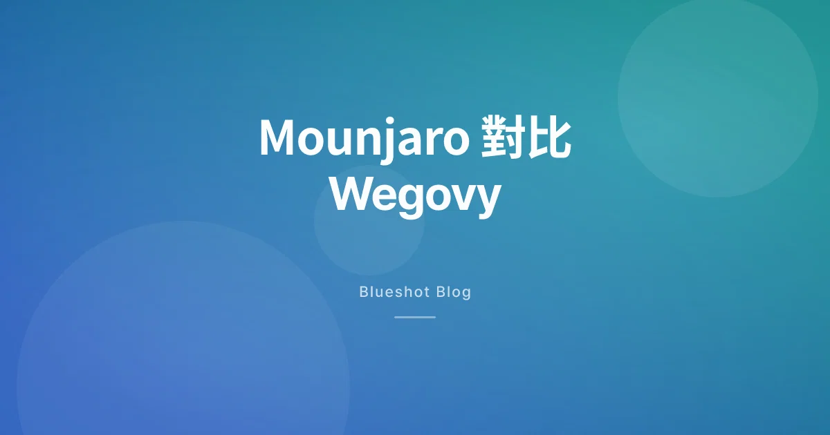 Mounjaro vs Wegovy 邊隻減得多?臨床試驗(SURMOUNT-5)正面直接比