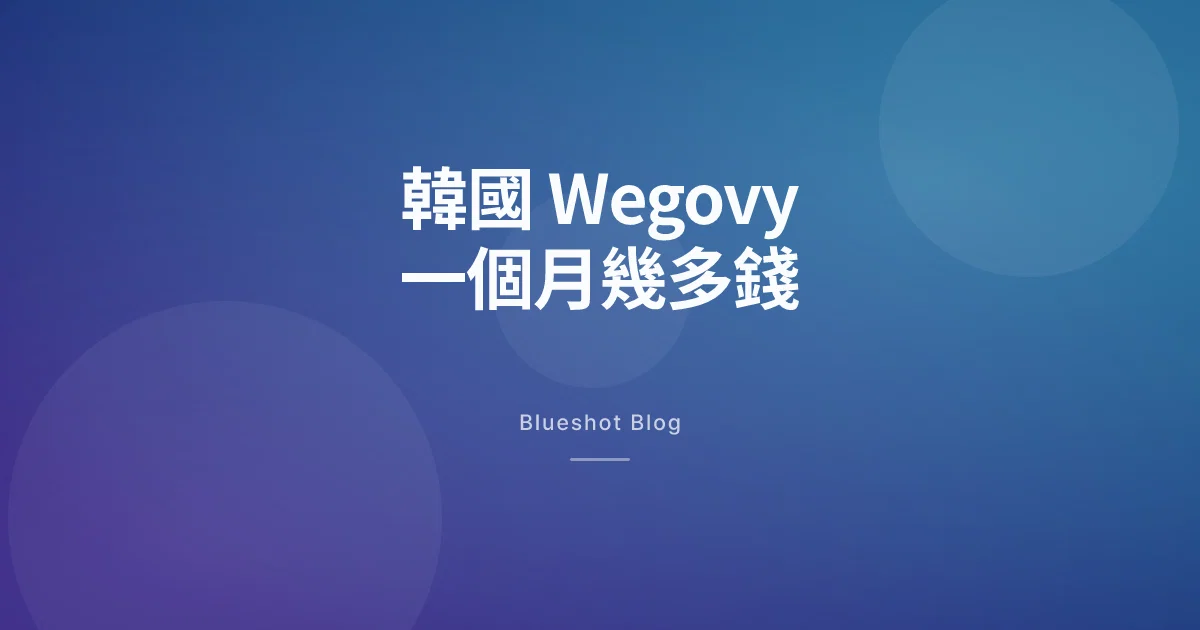 2026 年喺韓國，Wegovy 一個月實際要幾多錢？