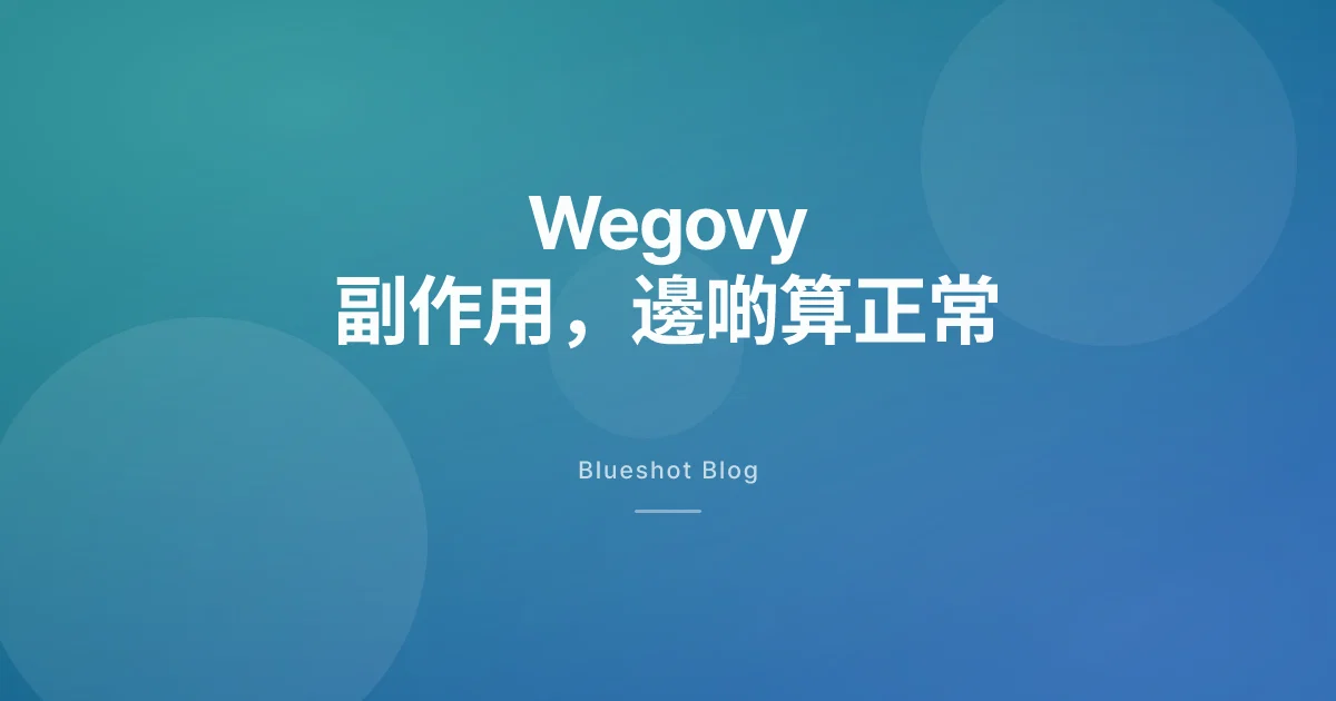 Wegovy 副作用:常見反應、危險警號與幾時要停藥