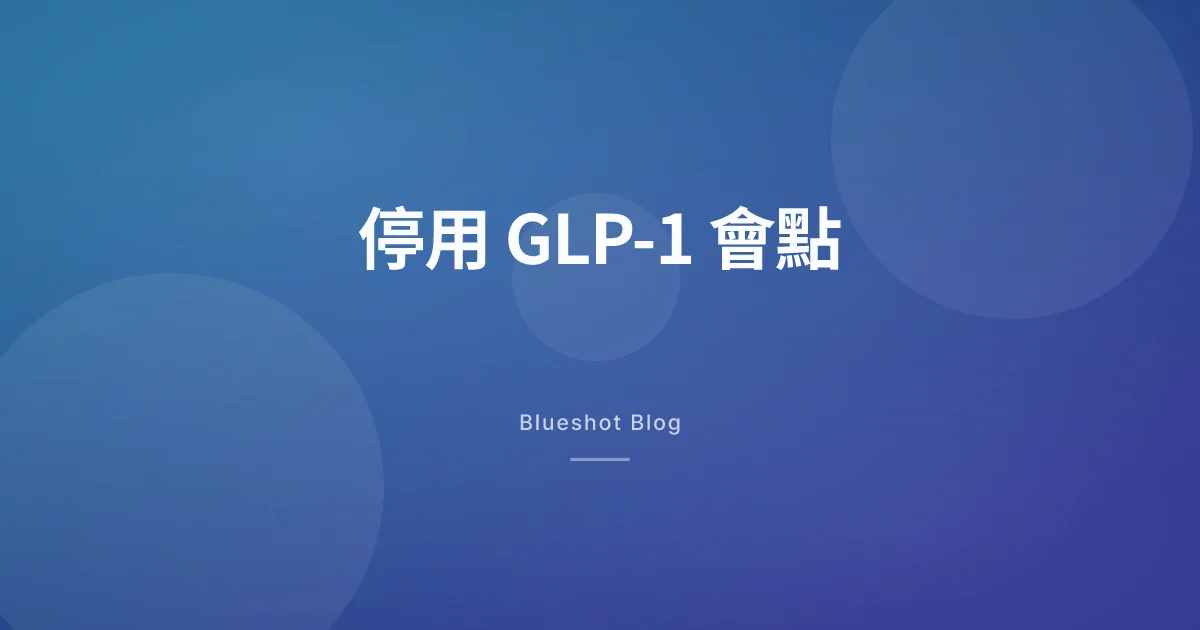 停咗 Wegovy/Mounjaro 之後,身體實際會點?香港臨床同數據擺埋一齊睇