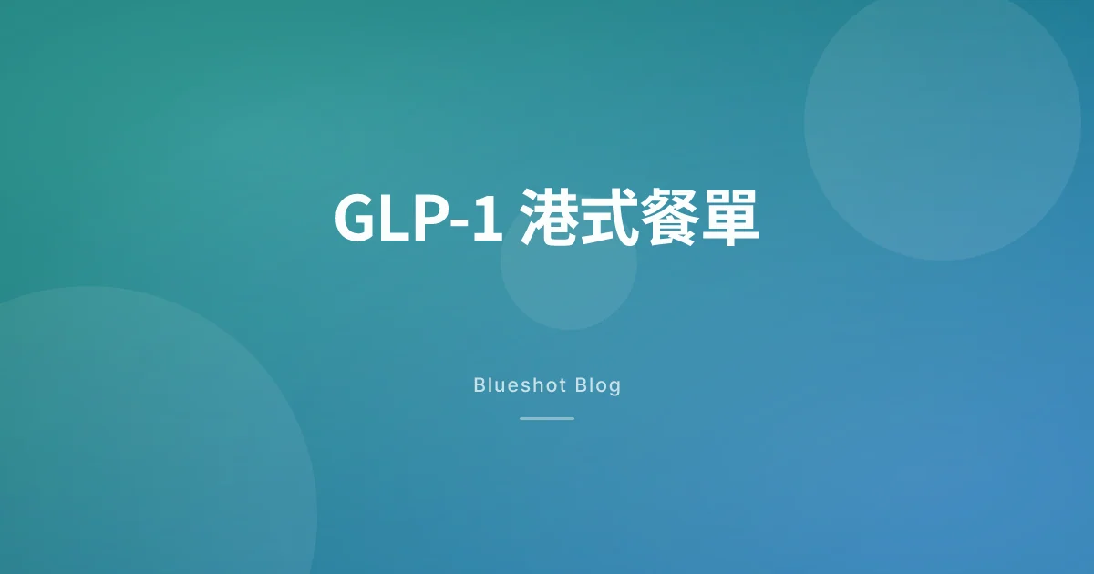 打緊 Wegovy 同 Mounjaro 可以食啲乜？香港茶餐廳、燒味、點心嘅減肥針餐單
