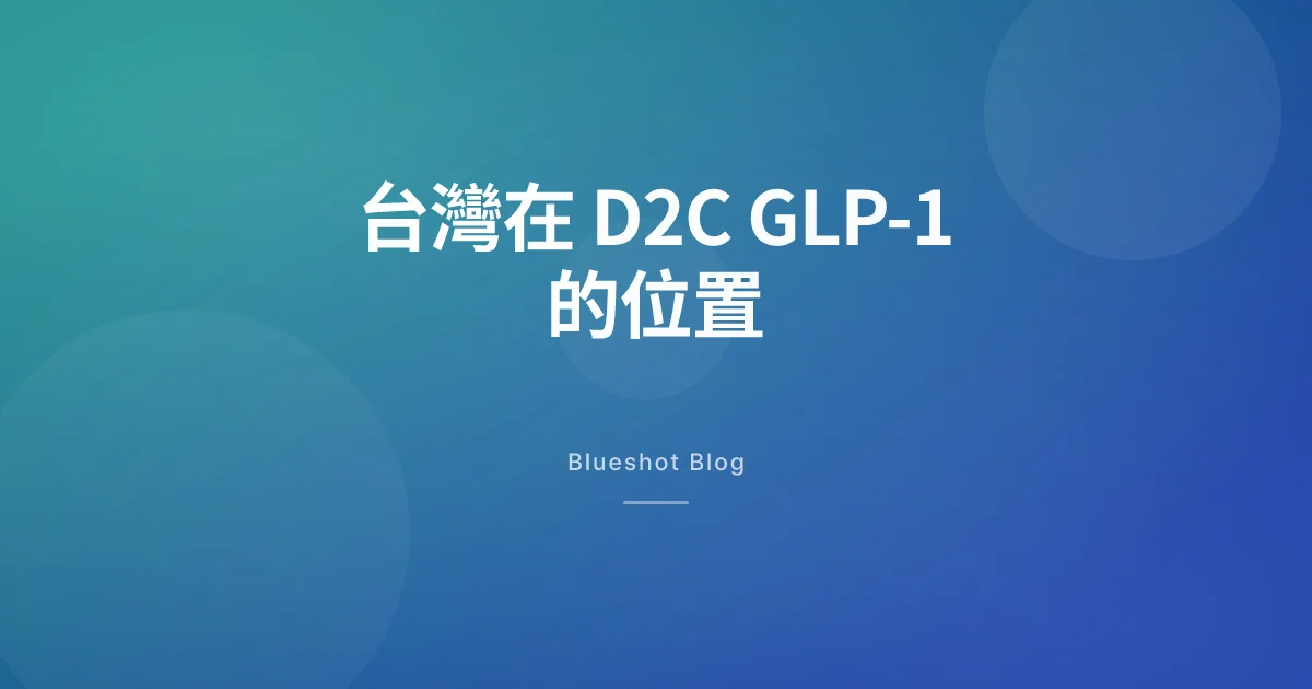 Hims 再搭上諾和諾德,GLP-1 直購重洗牌,台灣怎麼接