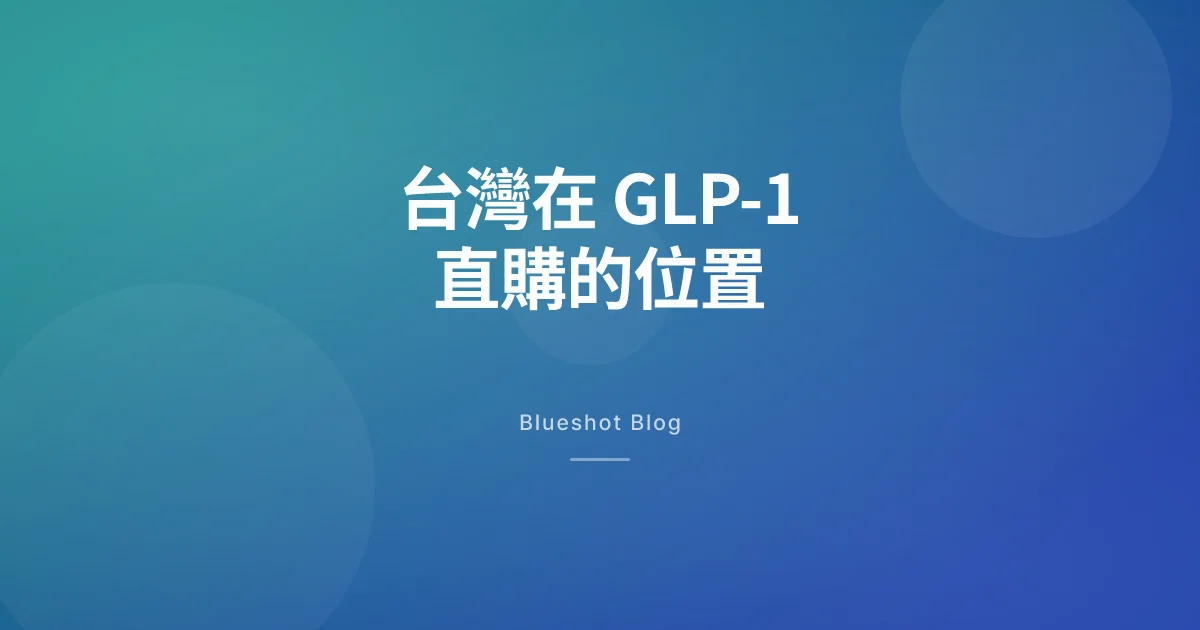 Hims 再搭上諾和諾德,GLP-1 直購重洗牌,台灣怎麼接