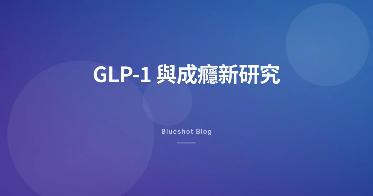 GLP-1 會讓人比較不想喝酒?BMJ 2026 年 3 月華盛頓大學研究怎麼讀
