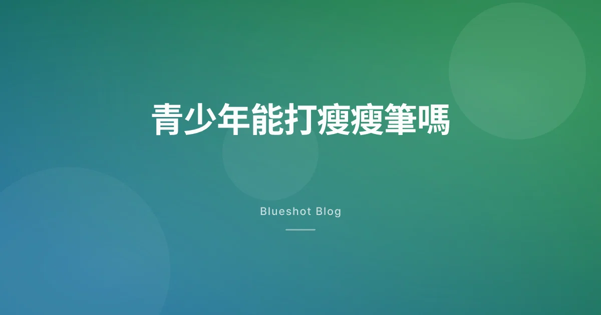 孩子有肥胖問題,能打瘦瘦筆嗎?青少年肥胖試驗(STEP TEENS)到底看到了什麼