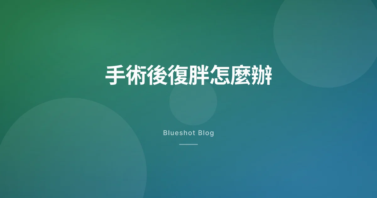 減重手術後又胖回來?瘦瘦筆是下一個工具,不是你失敗的證據