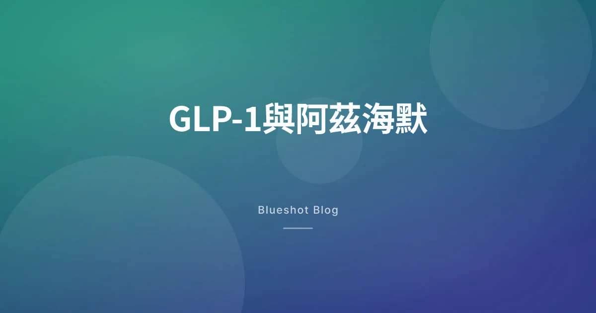 GLP-1沒能擋住阿茲海默 — 大型臨床失敗了，但腦健康的故事還沒完