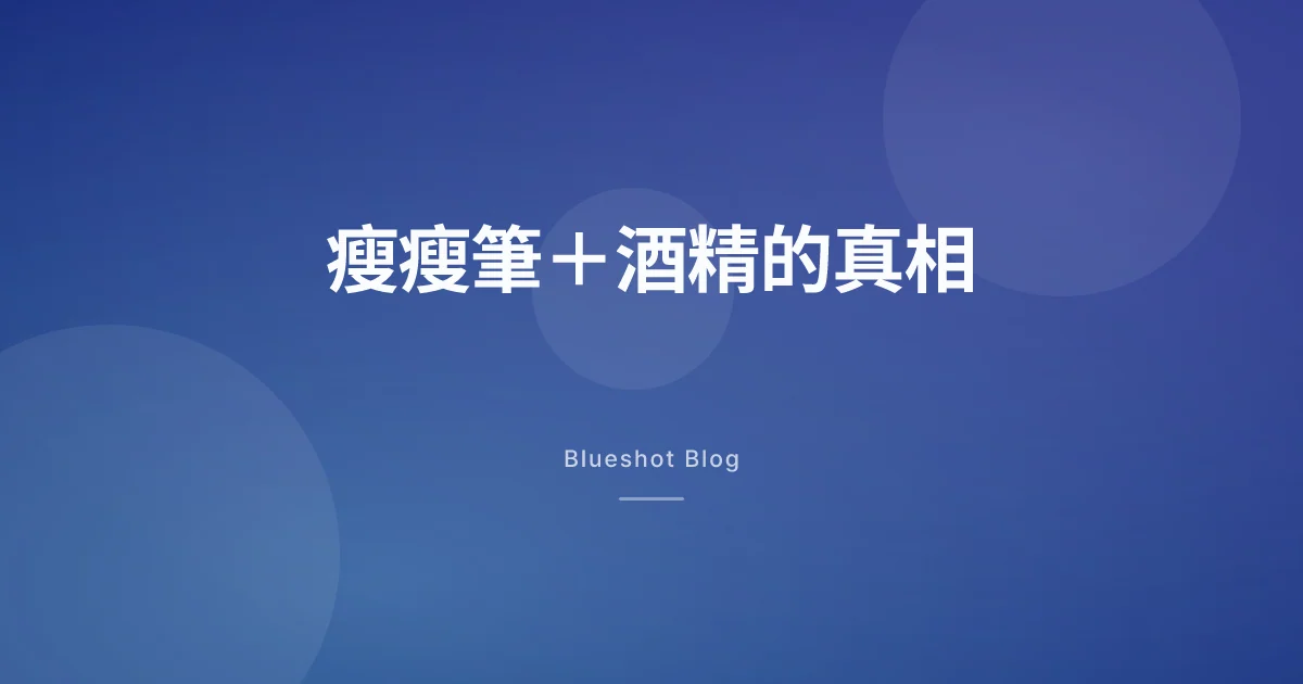 瘦瘦筆可以喝酒嗎?Wegovy、猛健樂喝台啤高粱的風險、尾牙春酒實戰指南