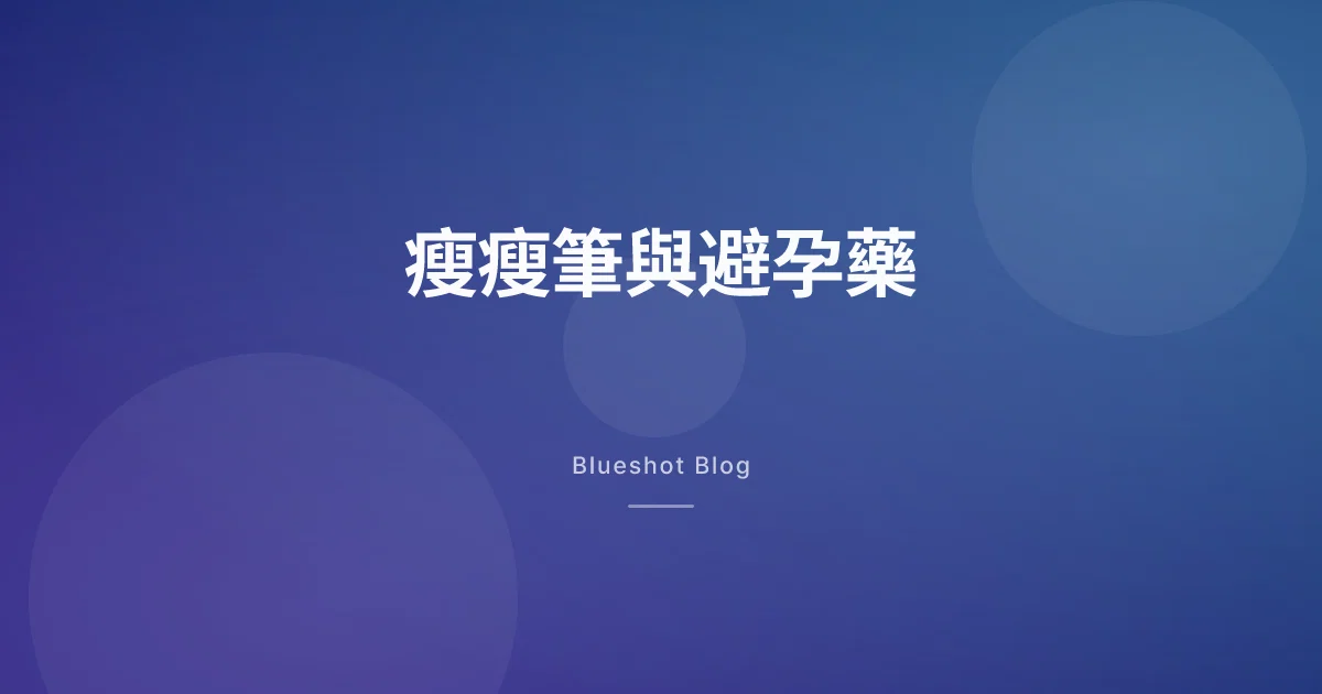 打替爾泊肽又吃口服避孕藥？仿單上那句「4 週」很多人沒看到